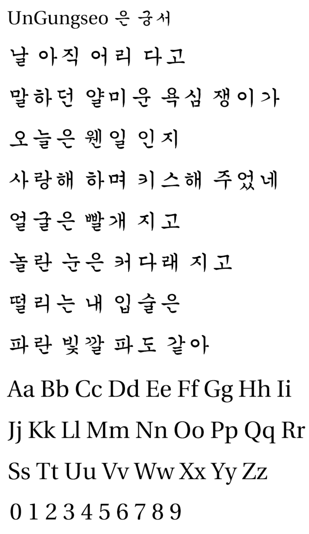 UnGungseo楷体 은 궁서 | 韩国Un系列开源楷体旧字形