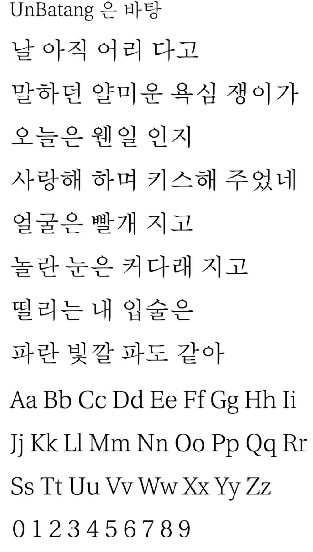 UnBatang 은 바탕 | 韩国Un开源系列字体中的其中一款