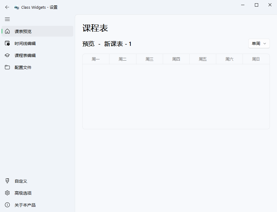 Class Widgets v1.1.6.5绿色版 | 桌面课表管理软件