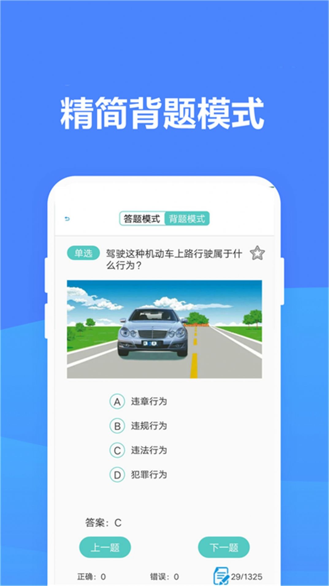 安卓无敌驾考 v1.1.3 精选500题｜驾考考试专用解锁版