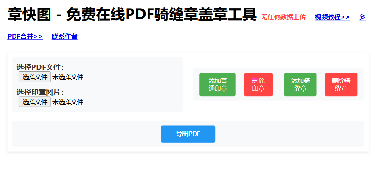章快图 | 免费在线PDF骑缝章盖章工具