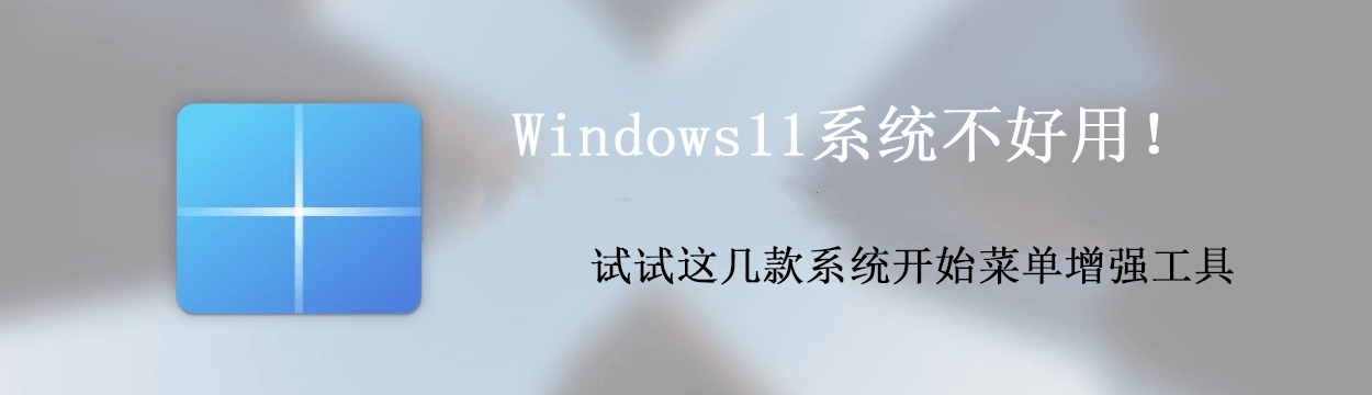 Windows菜单增强工具合集