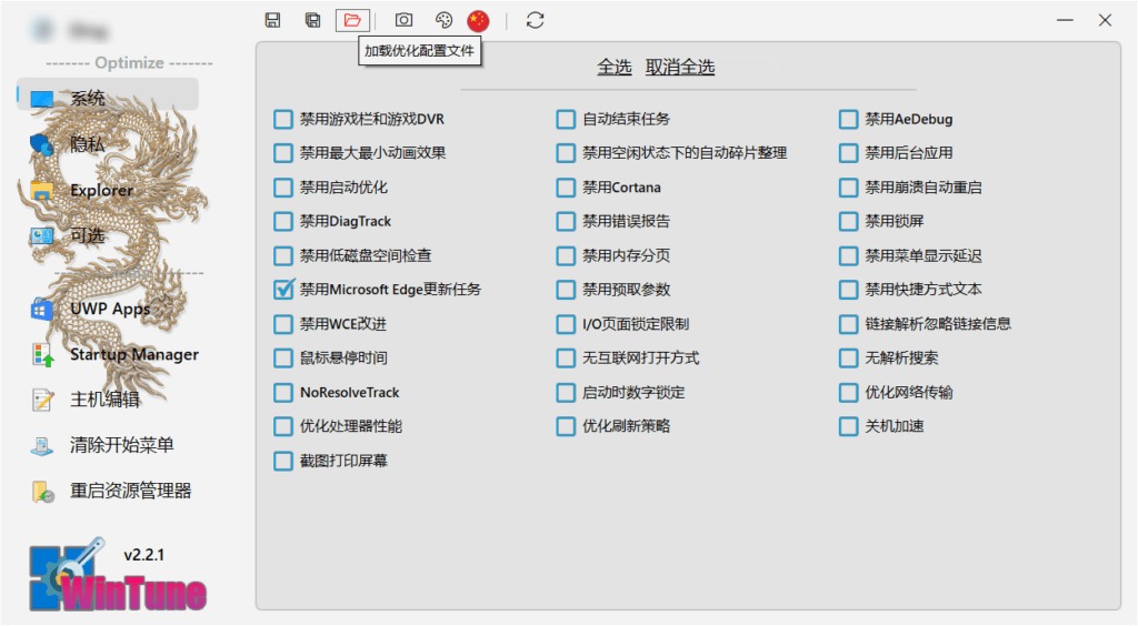 WinTune v2.6.1绿色版 | 系统优化工具