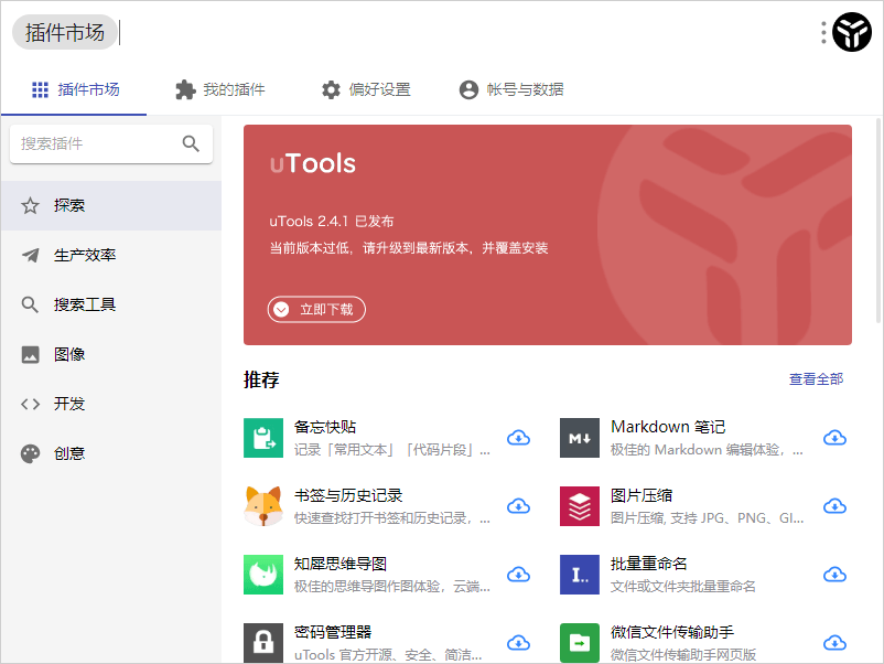 uTools v5.0.0 | 效率工具软件集 