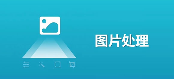 图片处理软件合集