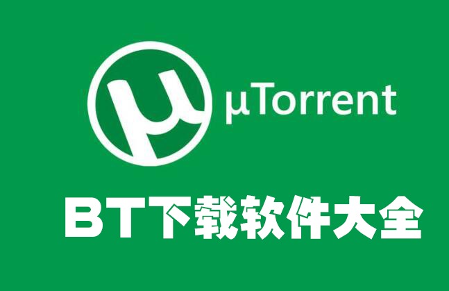 PC磁力BT种子下载器合集