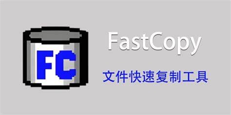 FastCopy v5.8.1 | 文件快速复制工具