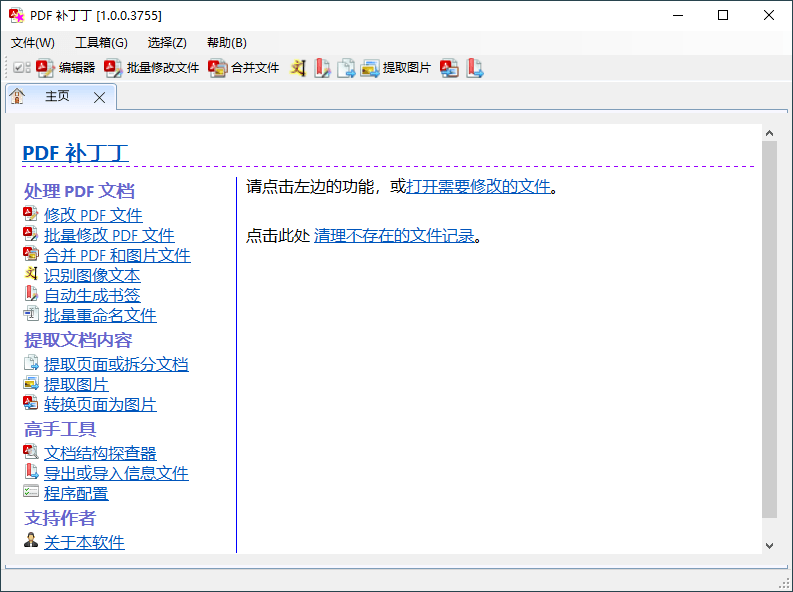 PDF补丁丁v1.1.0.4627绿色版 | 免费多功能PDF文档处理工具箱