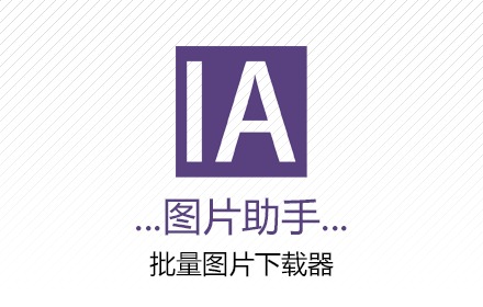 ImageAssistant图片助手 | 网页图片下载神器
