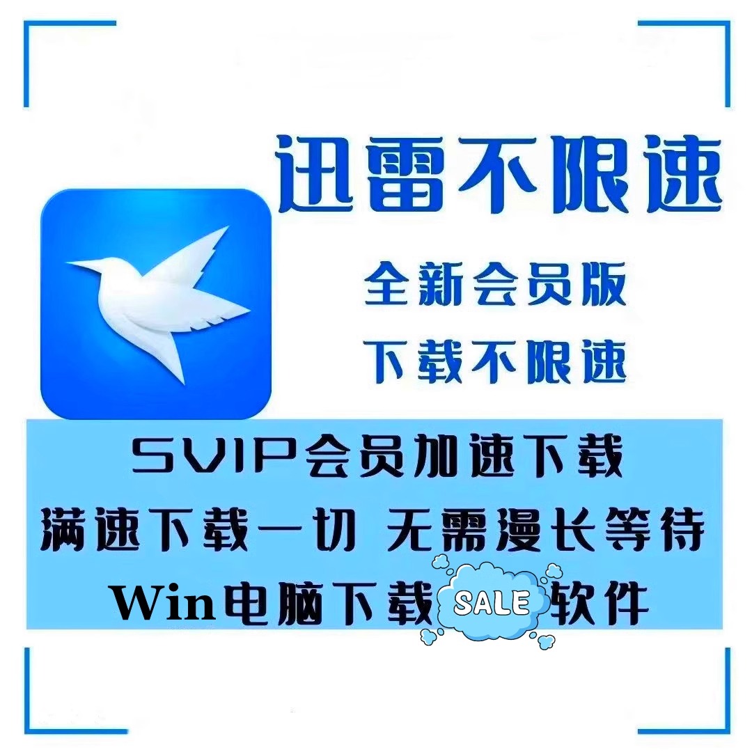 PC迅雷不限速版、无限制下载合集