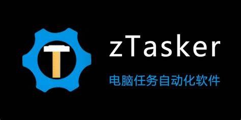 zTasker v2.1.5 | 电脑任务自动化软件