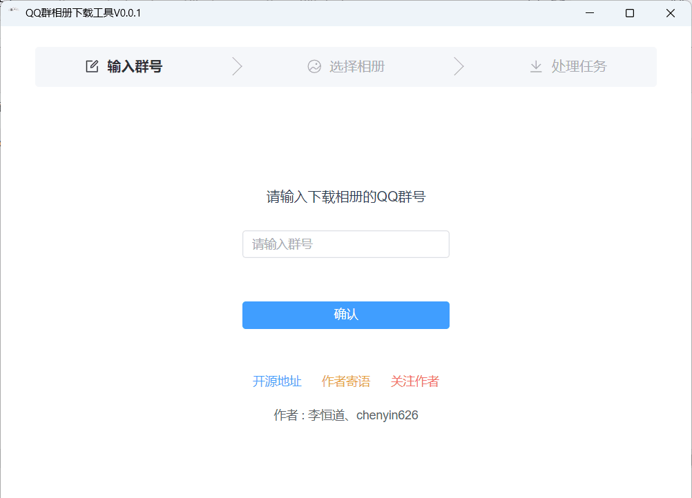QQ群相册下载工具v0.1.2绿色版