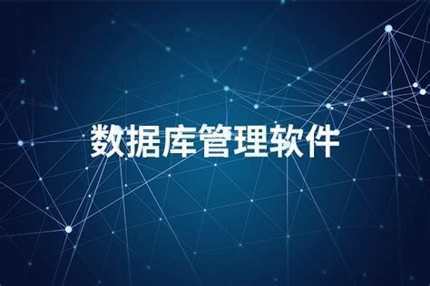 程序员必备的数据库管理软件合集