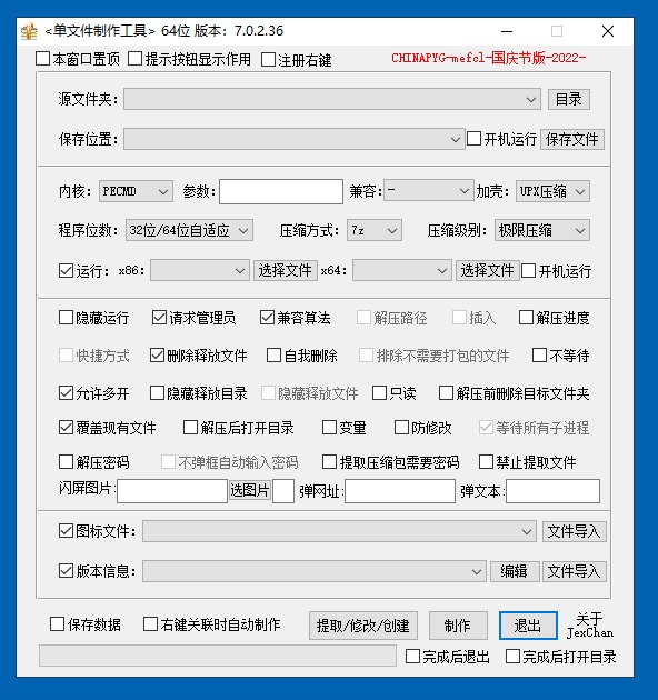 JexChan v7.0.2.3855 | 单文件制作工具