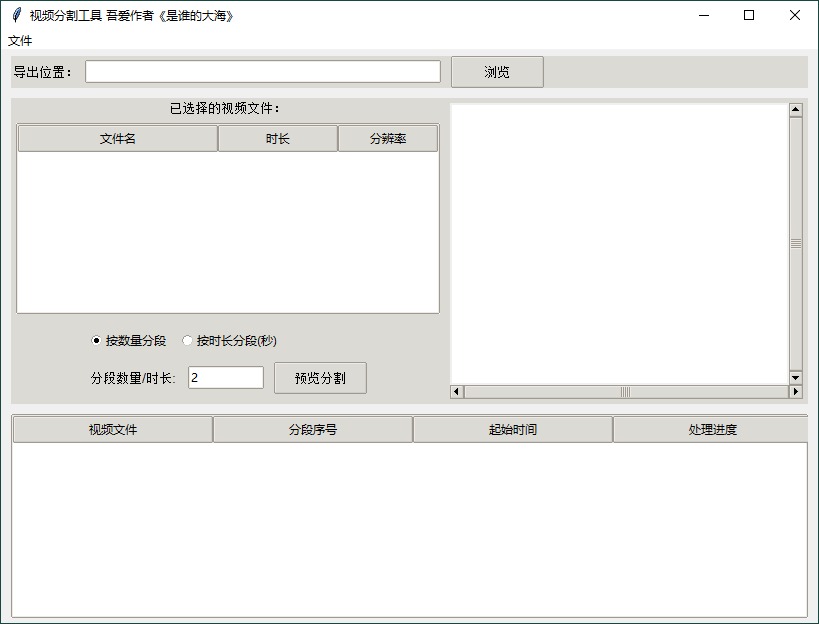 视频批量分段工具v1.0.0单文件版 | 高效处理视频软件