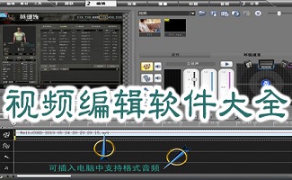 电脑视频处理编辑软件合集