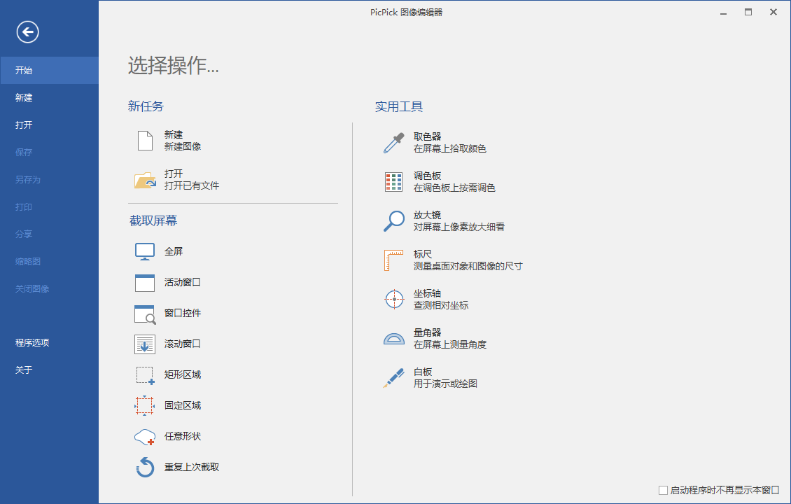 PicPick v7.3.2专业版 | 全功能的免费截图工具