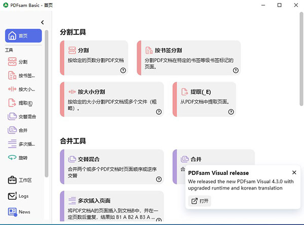 PDFsam Basic v5.3.0绿色版 |  免费开源PDF分割合并工具