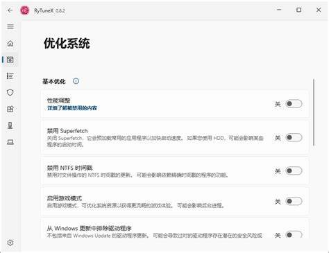 RyTuneX v1.3.0中文版 | 电脑系统优化工具