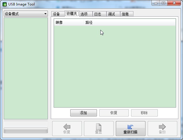 USB Image Tool v1.9.1.0绿色汉化版 | U盘备份恢复工具