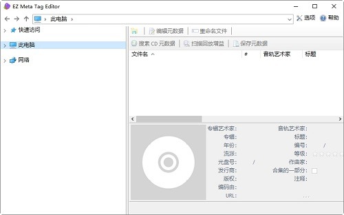 EZ Meta Tag Editor v12.1.0.1便携版 | 音乐文件元数据编辑软件
