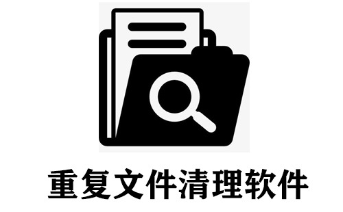 电脑重复文件查找清理工具合集