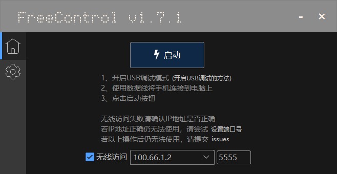 FreeControl v1.7.3单版 | 电脑控制手机工具