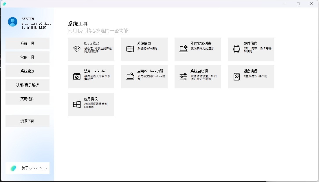 SpiritTools系统工具箱 v2.5.1 | 强大的系统工具箱