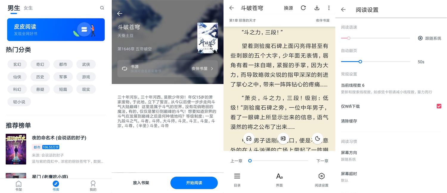 安卓皮皮阅读v1.6.8绿化版 | 免费阅读神器、去除广告