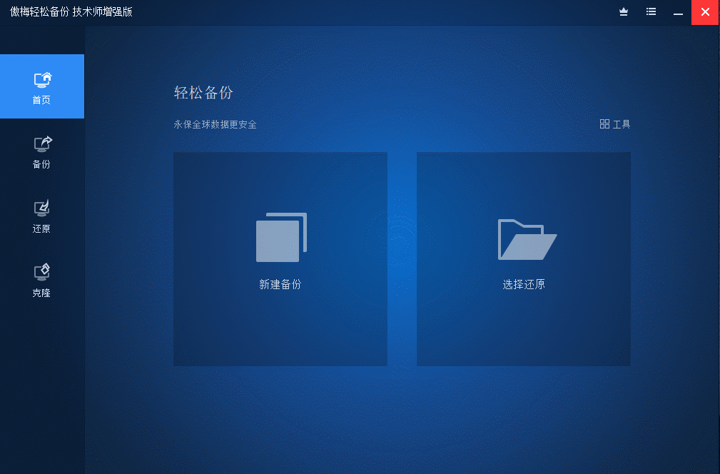 AOMEI Backupper v7.5.0技术师增强版 | 傲梅轻松备份