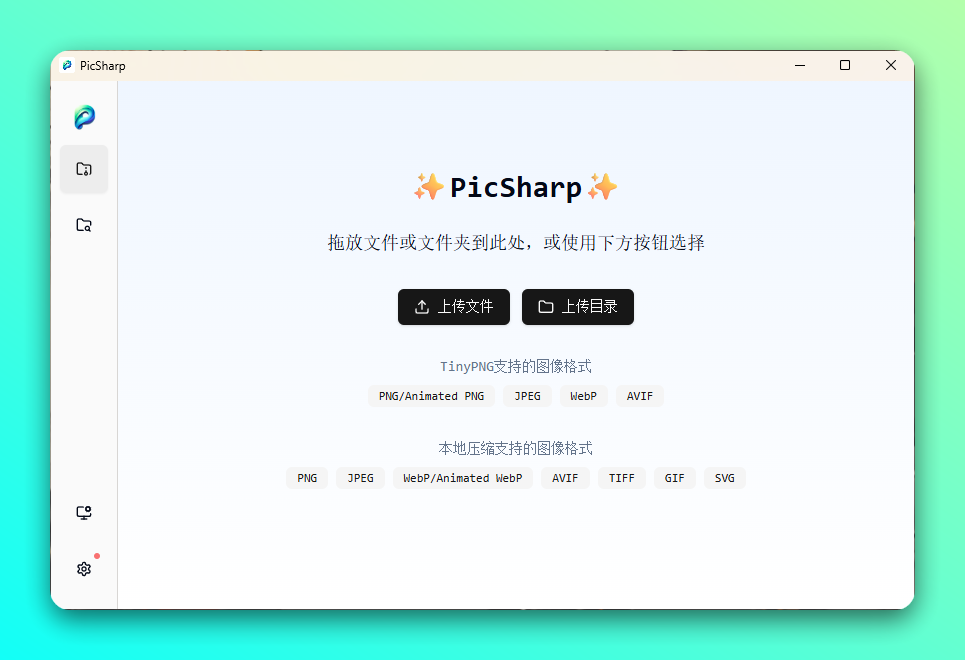PicSharp v1.1.6 | 图片压缩工具