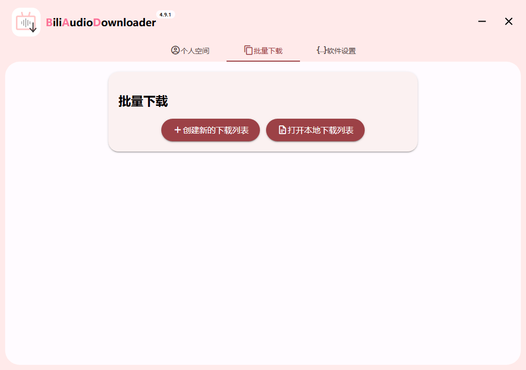 Bili Audio Downloader UI v4.9.1绿色版 | 小巧易用的B站下载器