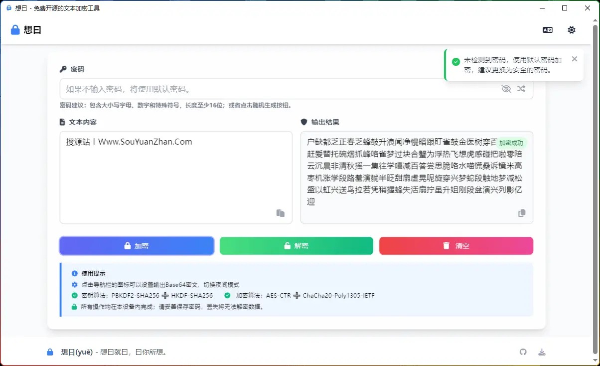 想曰v1.1.0 | 免费开源文本加密