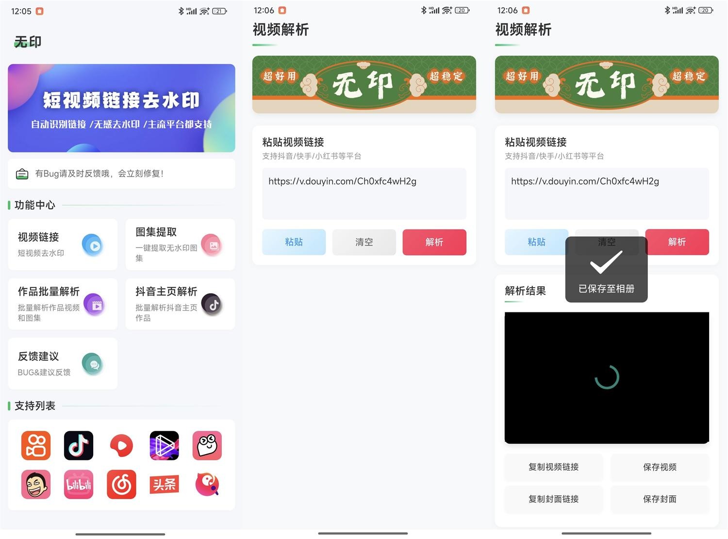 安卓无印 v1.6 | 多平台去水印工具