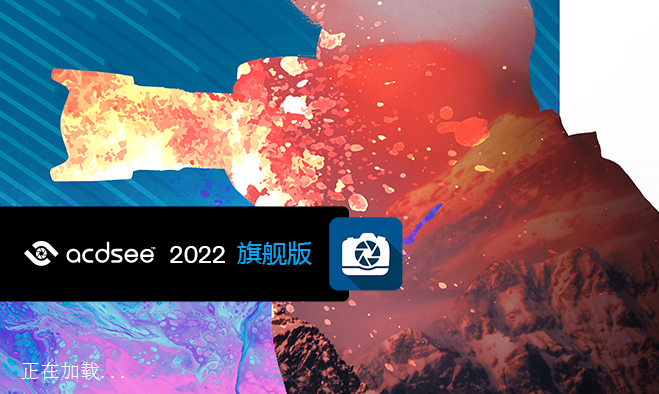 ACDSee2022旗舰版 | 免激活、永久免费