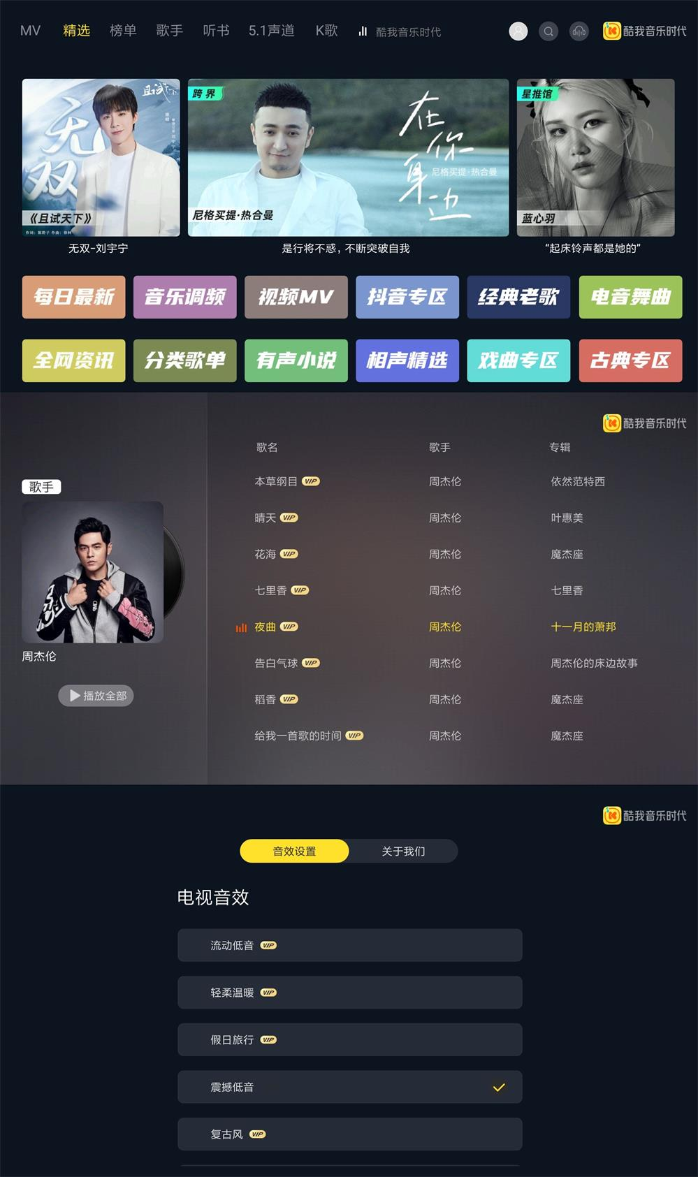 酷我音乐时代TV版v1.9.28 | 解锁永久VIP