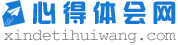 【心得体会网】火车头采集规则免费下载