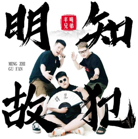 《半吨兄弟歌曲合集》迅雷网盘资源下载