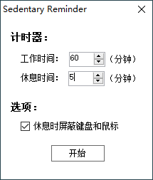 reminder v1.2.0久坐提醒小工具