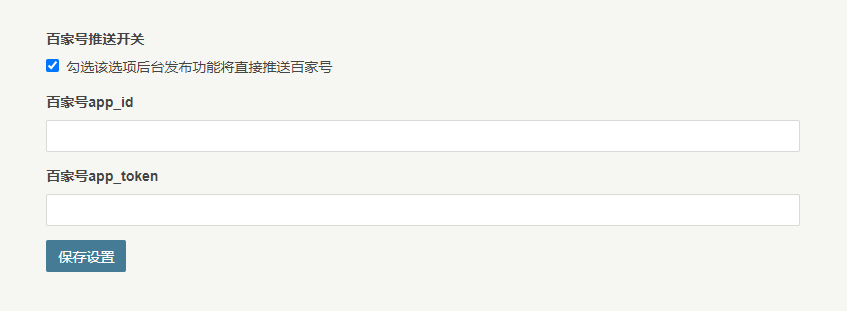 Typecho百家号图文同步插件,ty百家号同步插件