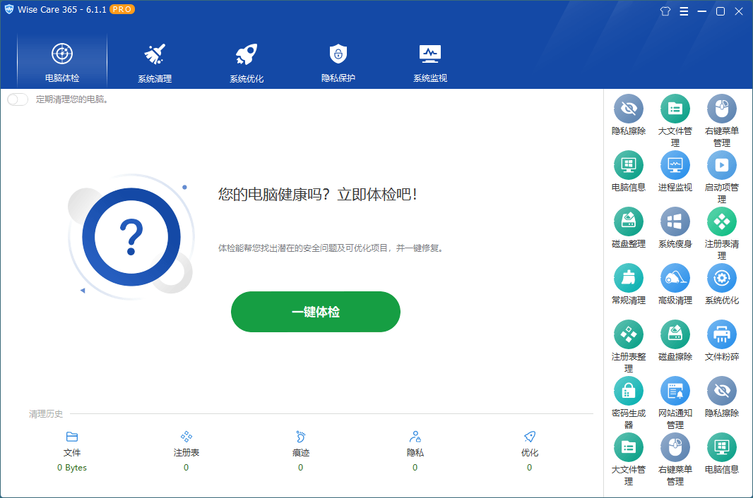 Wise Care 365 v7.2.5.698特别版 | 世界上最快的系统优化软件