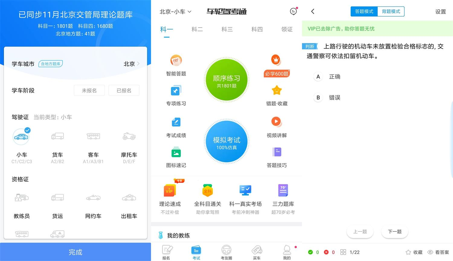 安卓车轮驾考通v8.4.0 VIP绿化版 | 解锁VIP