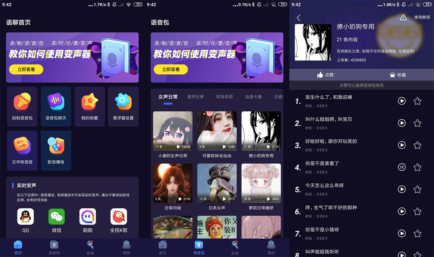 安卓语聊音频变声器v1.1.6 | 解锁语音包