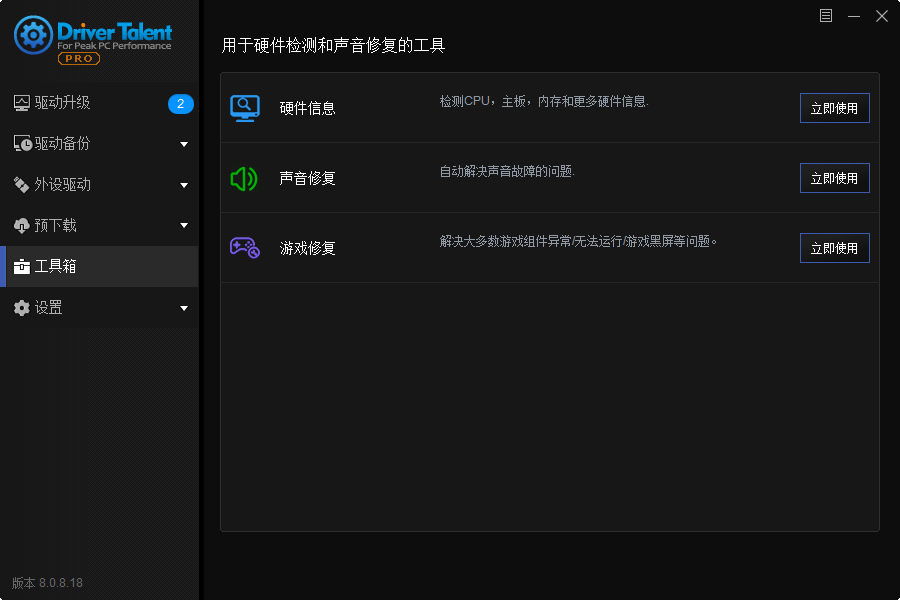 驱动人生海外版v8.1.11.58 | 解锁专业版