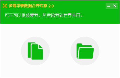 多簿单表数据合并专家v2.0绿色版 | excel合并工具