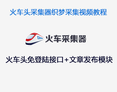 织梦火车头免登陆接口文章发布模块