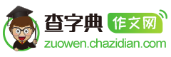 【查字典作文网】火车头采集规则免费下载