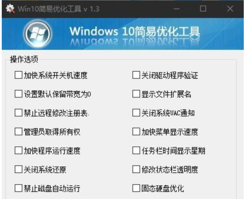 Win10简易优化工具v 1.3