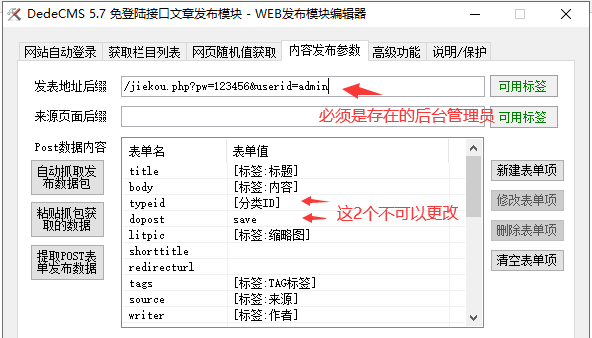 织梦火车头免登陆接口文章发布模块
