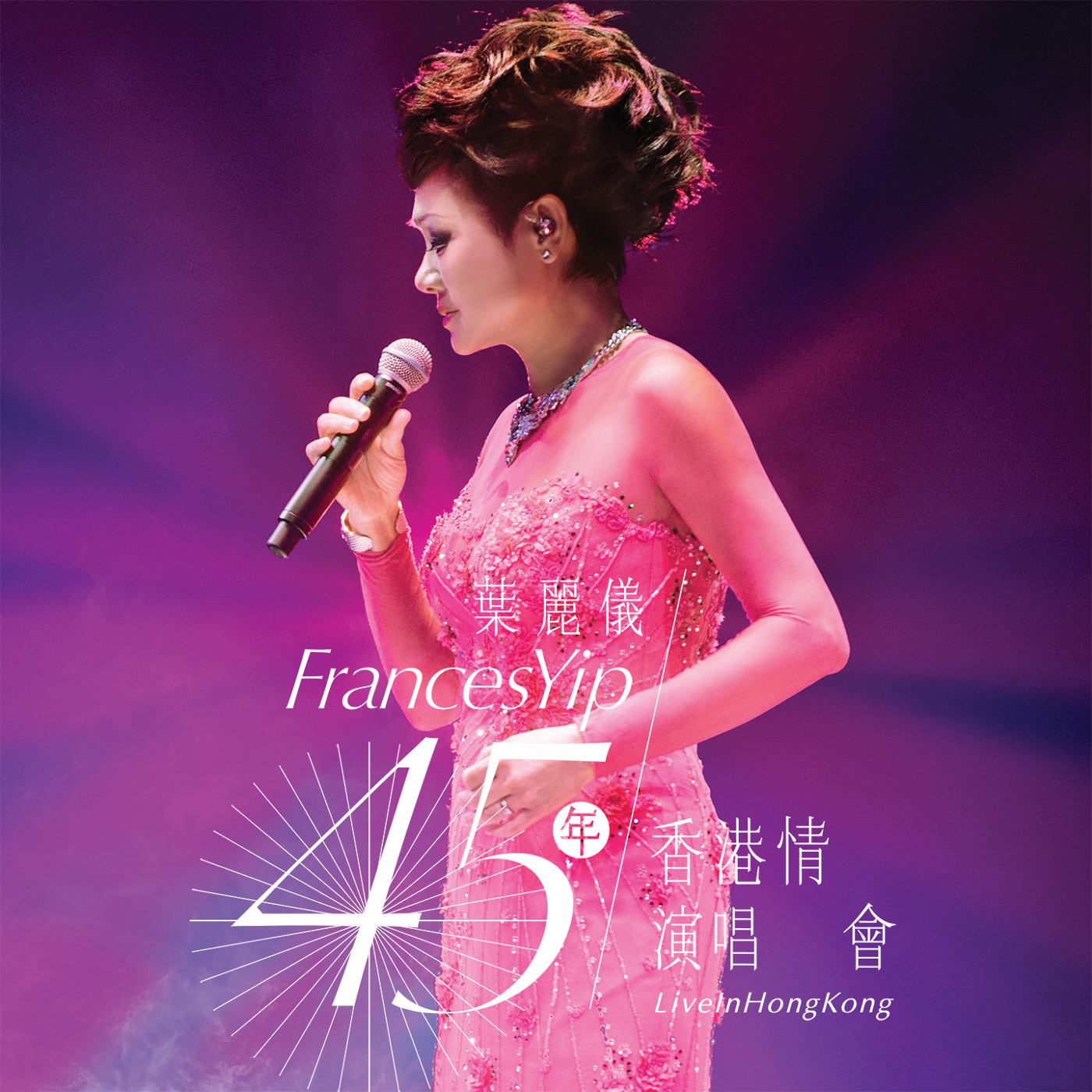 叶丽仪45年香港情演唱会百度网盘下载